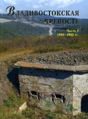 Владивостокская крепость: войска, фортификация, события, люди. Часть I