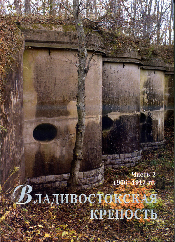Владивостокская крепость: войска, фортификация, события, люди. Часть II