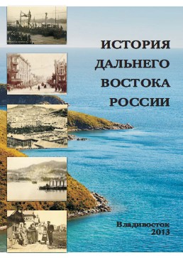 История Дальнего Востока России : учеб. пособие